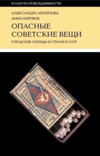 Опасные советские вещи - Анна Кирзюк - Читать книги онлайн | Слушать аудиокниги онлайн | Электронная библиотека books-lib.com