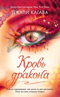 Кровь дракона - Джули Кагава - Читать книги онлайн | Слушать аудиокниги онлайн | Электронная библиотека books-lib.com