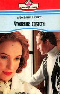 Утоление страсти - Мэхелия Айзекс - Читать книги онлайн | Слушать аудиокниги онлайн | Электронная библиотека books-lib.com