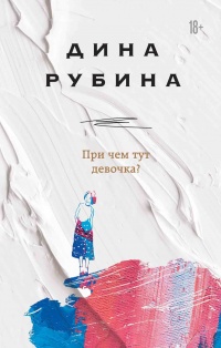 При чем тут девочка? - Дина Рубина - Читать книги онлайн | Слушать аудиокниги онлайн | Электронная библиотека books-lib.com