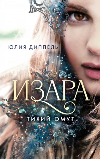 Тихий омут - Юлия Диппель - Читать книги онлайн | Слушать аудиокниги онлайн | Электронная библиотека books-lib.com