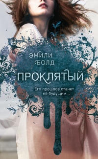 Проклятый - Эмили Болд - Читать книги онлайн | Слушать аудиокниги онлайн | Электронная библиотека books-lib.com