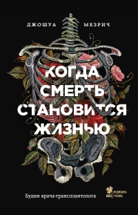 Когда смерть становится жизнью. Будни врача-трансплантолога - Джошуа Мезрич - Читать книги онлайн | Слушать аудиокниги онлайн | Электронная библиотека books-lib.com