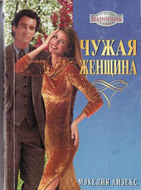Чужая женщина - Мэхелия Айзекс - Читать книги онлайн | Слушать аудиокниги онлайн | Электронная библиотека books-lib.com