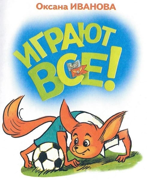 Играют все Играют все