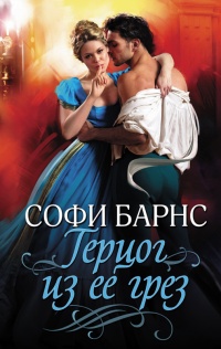 Герцог из ее грез - Софи Барнс - Читать книги онлайн | Слушать аудиокниги онлайн | Электронная библиотека books-lib.com