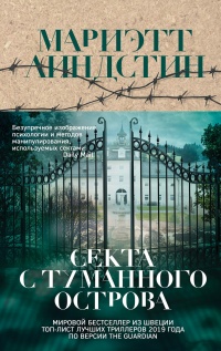 Секта с Туманного острова - Мариэтт Линдстин - Читать книги онлайн | Слушать аудиокниги онлайн | Электронная библиотека books-lib.com