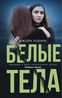 Белые тела - Джейн Робинс - Читать книги онлайн | Слушать аудиокниги онлайн | Электронная библиотека books-lib.com