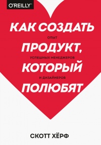 Как создать продукт, который полюбят - Скотт Херф - Читать книги онлайн | Слушать аудиокниги онлайн | Электронная библиотека books-lib.com