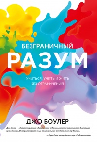 Безграничный разум - Джо Боулер - Читать книги онлайн | Слушать аудиокниги онлайн | Электронная библиотека books-lib.com