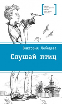 Слушай птиц - Виктория Лебедева - Читать книги онлайн | Слушать аудиокниги онлайн | Электронная библиотека books-lib.com
