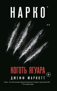 Нарко. Коготь ягуара - Джефф Мариотт - Читать книги онлайн | Слушать аудиокниги онлайн | Электронная библиотека books-lib.com