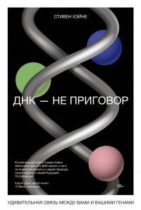 ДНК – не приговор - Стивен Хэйне - Читать книги онлайн | Слушать аудиокниги онлайн | Электронная библиотека books-lib.com