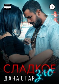 Сладкое зло - Дана Стар - Читать книги онлайн | Слушать аудиокниги онлайн | Электронная библиотека books-lib.com