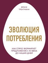 Эволюция потребления - Франк Трентманн - Читать книги онлайн | Слушать аудиокниги онлайн | Электронная библиотека books-lib.com