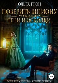 Поверить шпиону. Тени и осколки - Ольга Грон - Читать книги онлайн | Слушать аудиокниги онлайн | Электронная библиотека books-lib.com