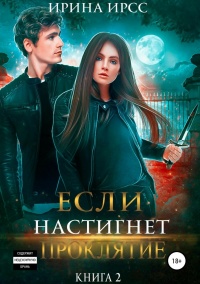 Если настигнет проклятие - Ирина Ирсс - Читать книги онлайн | Слушать аудиокниги онлайн | Электронная библиотека books-lib.com