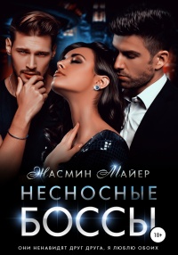 Несносные боссы - Жасмин Майер - Читать книги онлайн | Слушать аудиокниги онлайн | Электронная библиотека books-lib.com