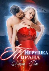 Игрушка Тирана - Эрика Адамс - Читать книги онлайн | Слушать аудиокниги онлайн | Электронная библиотека books-lib.com