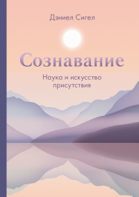 Сознавание - Дэниэл Дж. Сигел - Читать книги онлайн | Слушать аудиокниги онлайн | Электронная библиотека books-lib.com