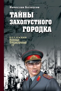 Тайны захолустного городка - Вячеслав Белоусов - Читать книги онлайн | Слушать аудиокниги онлайн | Электронная библиотека books-lib.com