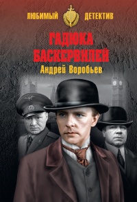 Гадюка Баскервилей - Андрей Воробьев - Читать книги онлайн | Слушать аудиокниги онлайн | Электронная библиотека books-lib.com