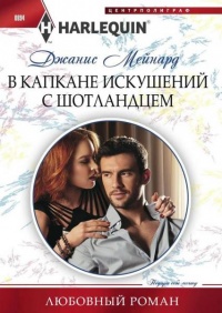 В капкане искушений с шотландцем - Джанис Мейнард - Читать книги онлайн | Слушать аудиокниги онлайн | Электронная библиотека books-lib.com