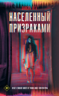 Населенный призраками - Даниэль Вега - Читать книги онлайн | Слушать аудиокниги онлайн | Электронная библиотека books-lib.com