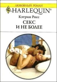 Секс и не более - Кэтрин Росс - Читать книги онлайн | Слушать аудиокниги онлайн | Электронная библиотека books-lib.com