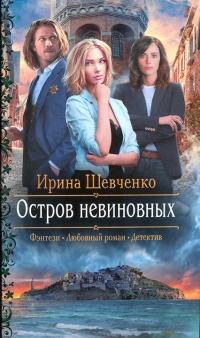 Остров невиновных - Ирина Шевченко - Читать книги онлайн | Слушать аудиокниги онлайн | Электронная библиотека books-lib.com