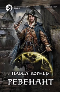Ревенант - Павел Корнев - Читать книги онлайн | Слушать аудиокниги онлайн | Электронная библиотека books-lib.com