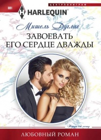 Завоевать его сердце дважды - Мишель Дуглас - Читать книги онлайн | Слушать аудиокниги онлайн | Электронная библиотека books-lib.com