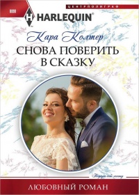 Снова поверить в сказку - Кара Колтер - Читать книги онлайн | Слушать аудиокниги онлайн | Электронная библиотека books-lib.com