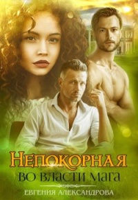 Непокорная. Во власти мага - Евгения Александрова - Читать книги онлайн | Слушать аудиокниги онлайн | Электронная библиотека books-lib.com