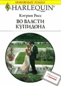 Во власти купидона - Кэтрин Росс - Читать книги онлайн | Слушать аудиокниги онлайн | Электронная библиотека books-lib.com