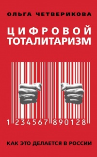 Цифровой тоталитаризм. Как это делается в России - Ольга Четверикова - Читать книги онлайн | Слушать аудиокниги онлайн | Электронная библиотека books-lib.com