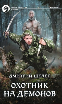 Охотник на демонов - Дмитрий Шелег - Читать книги онлайн | Слушать аудиокниги онлайн | Электронная библиотека books-lib.com