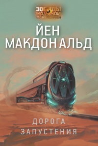 Дорога запустения - Йен Макдональд - Читать книги онлайн | Слушать аудиокниги онлайн | Электронная библиотека books-lib.com