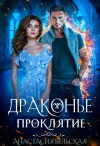 Драконье проклятие - Анастасия Бельская - Читать книги онлайн | Слушать аудиокниги онлайн | Электронная библиотека books-lib.com