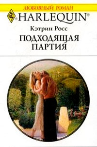 Подходящая партия - Кэтрин Росс - Читать книги онлайн | Слушать аудиокниги онлайн | Электронная библиотека books-lib.com
