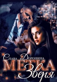 Метка Зверя - Слава Доронина - Читать книги онлайн | Слушать аудиокниги онлайн | Электронная библиотека books-lib.com