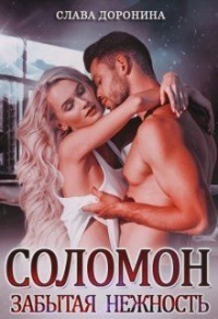 Соломон. Забытая нежность - Слава Доронина - Читать книги онлайн | Слушать аудиокниги онлайн | Электронная библиотека books-lib.com
