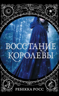 Восстание королевы - Ребекка Росс - Читать книги онлайн | Слушать аудиокниги онлайн | Электронная библиотека books-lib.com