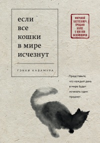 Если все кошки в мире исчезнут - Гэнки Кавамура - Читать книги онлайн | Слушать аудиокниги онлайн | Электронная библиотека books-lib.com