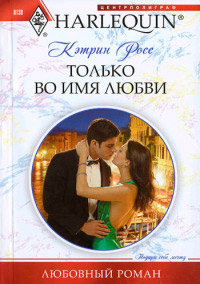 Только во имя любви - Кэтрин Росс - Читать книги онлайн | Слушать аудиокниги онлайн | Электронная библиотека books-lib.com