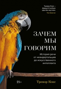 Зачем мы говорим - Тревор Кокс - Читать книги онлайн | Слушать аудиокниги онлайн | Электронная библиотека books-lib.com