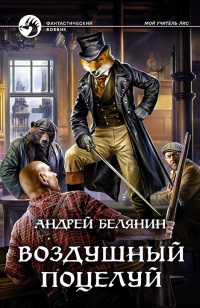 Воздушный поцелуй - Андрей Белянин - Читать книги онлайн | Слушать аудиокниги онлайн | Электронная библиотека books-lib.com