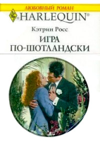 Игра по-шотландски - Кэтрин Росс - Читать книги онлайн | Слушать аудиокниги онлайн | Электронная библиотека books-lib.com
