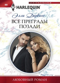 Все преграды позади - Элли Даркинс - Читать книги онлайн | Слушать аудиокниги онлайн | Электронная библиотека books-lib.com