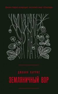 Земляничный вор - Джоанн Харрис - Читать книги онлайн | Слушать аудиокниги онлайн | Электронная библиотека books-lib.com